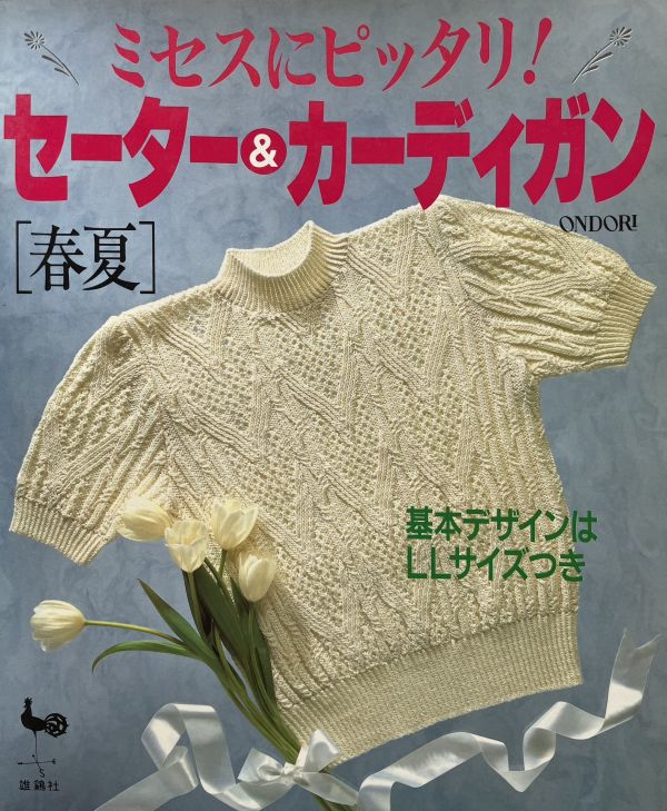 珍稀一本！老師私藏日文「超絕版」編織書！-ミセスにピッタリ! 