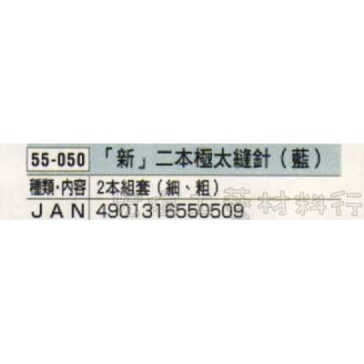 日本可樂牌 Clover - 二本極太縫針(藍) 