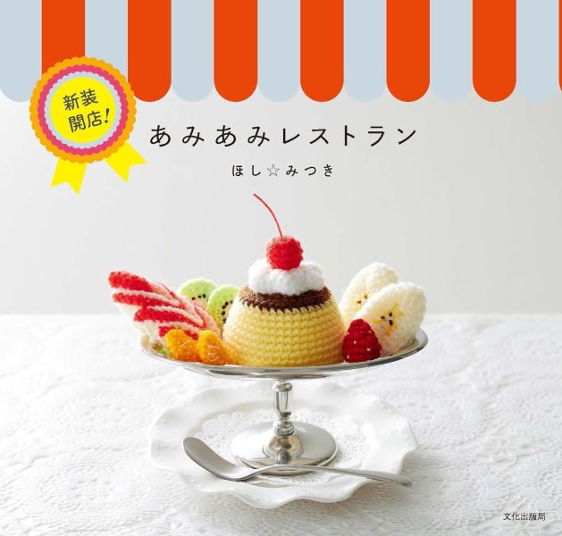 日文編織書 - 新装開店！あみあみレストラン 