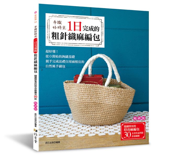 手織好時光:一日完成的粗針織麻編包（暢銷版） 