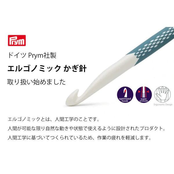 德國 PRYM - 人體工學鉤針 單入 