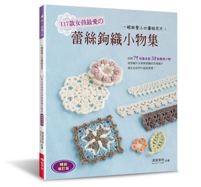 117款女孩最愛的蕾絲鉤織小物集（暢銷增訂版） 