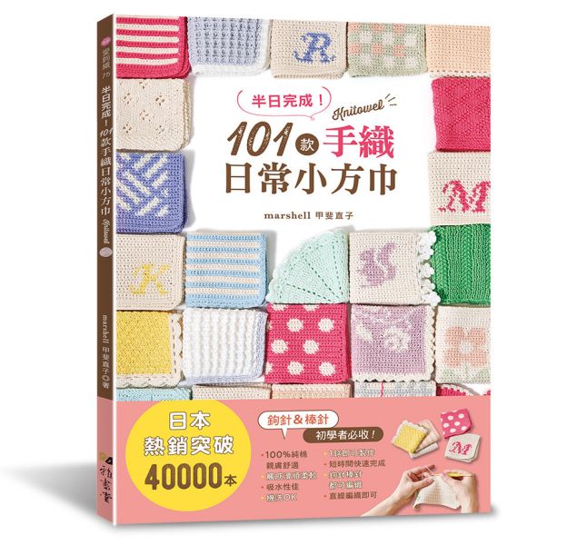 半日完成！101款手織日常小方巾 