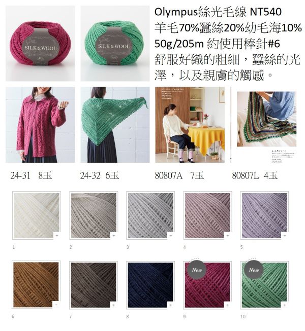 Olympus - 絲光毛線 SILK & WOOL 