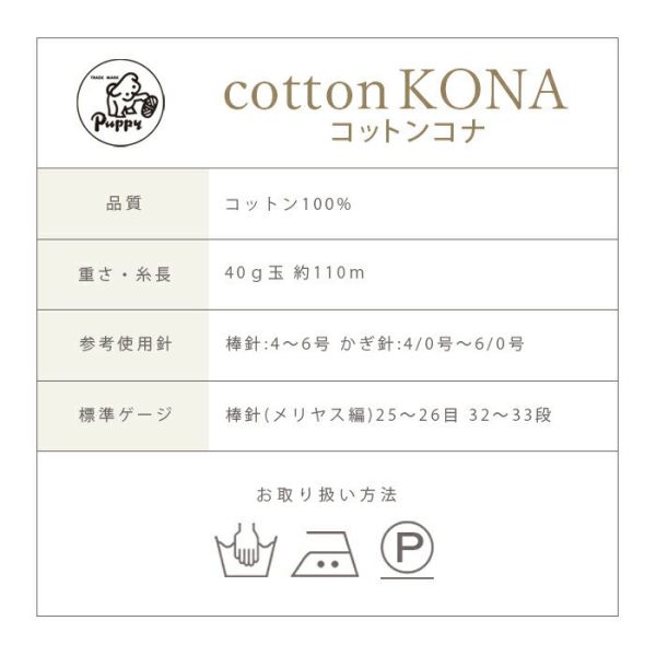 Puppy - 肯納純棉 cotton KONA コットンコナ 