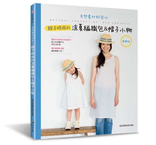 親子時尚的涼夏編織包＆帽子小物(暢銷版) 