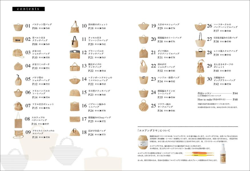 日文編織書 - エコアンダリヤのかごバッグ: 23番糸で編むナチュラルカラーの30作品 