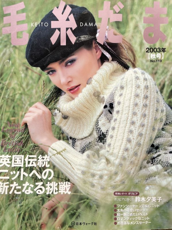 珍稀一本！老師私藏日文「超絕版」編織書！ - 毛糸だまvol.119 