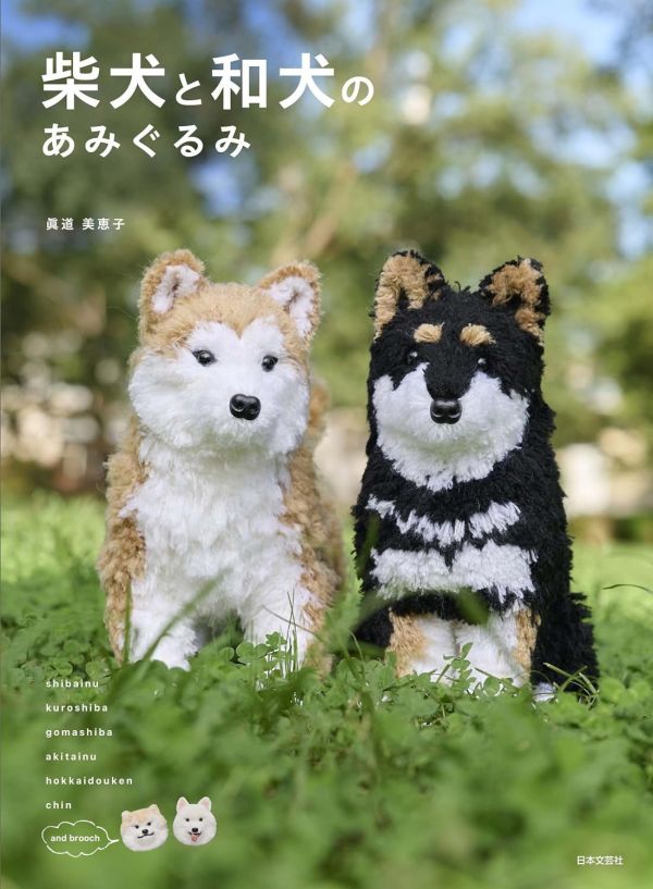 日文編織書 - 柴犬と和犬のあみぐるみ: 一緒に遊びたくなる 