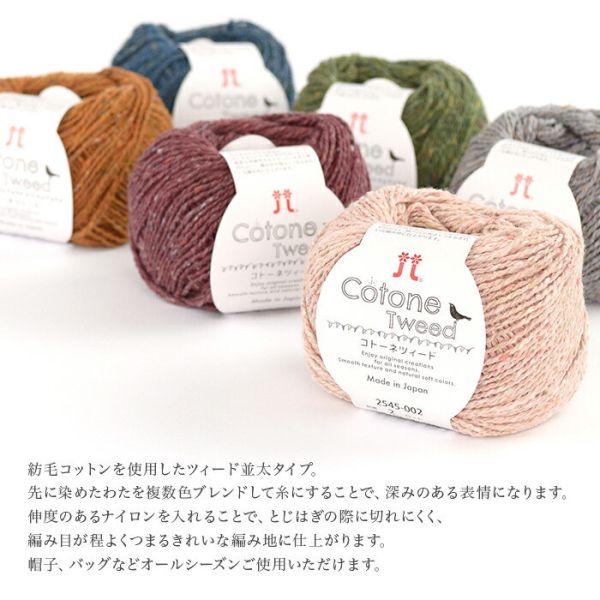 Hamanaka -  Cotone Tweed  (コトーネツィード) 