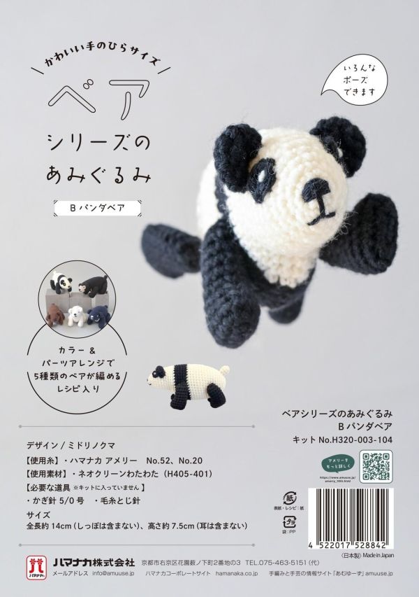 日本Hamanaka 原廠材料包 - 熊熊系列鉤針玩偶材料包 