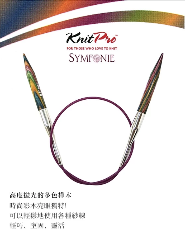 Knitpro -SYMFONIE 彩木輪針 