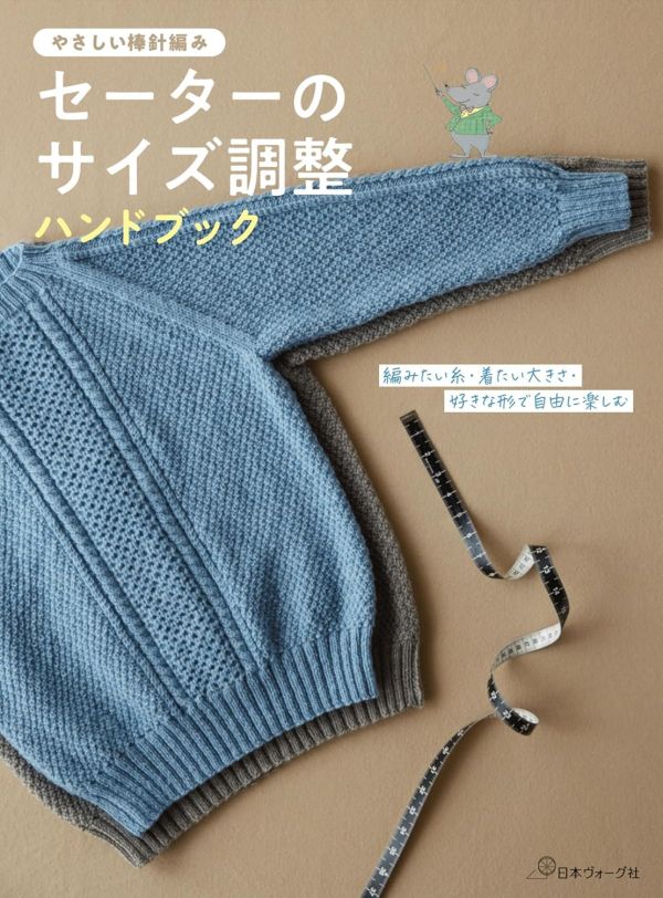 日文編織書 - セーターのサイズ調整ハンドブック 