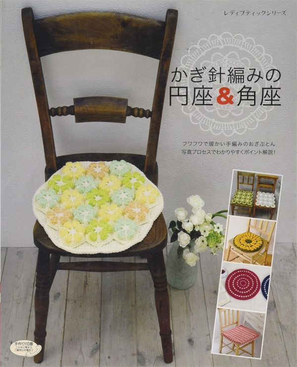 日文編織書展 - 坐墊系列 