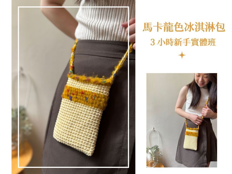 馬卡龍色冰淇淋混線包｜新手實體課 新手,零基礎,鉤針,興趣,第二專長,暑假,編織,手作