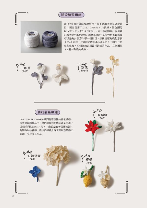 袖珍系迷你鉤織：花系微鉤飾品手作課 