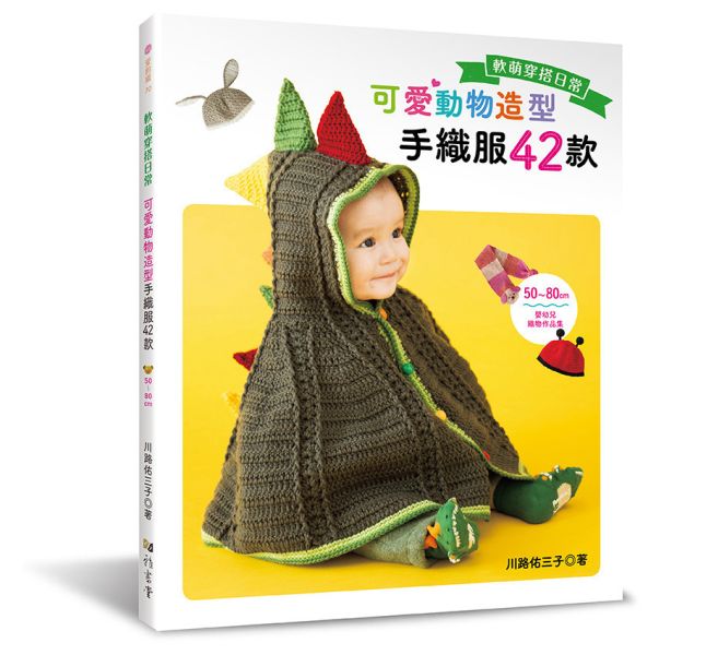 可愛動物造型手織服42款 