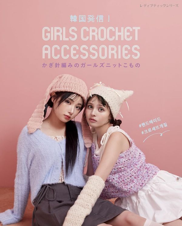 日文編織書 - 韓国発信！かぎ針編みのガールズニットこもの GIRLS CROCHET ACCESSORIES 