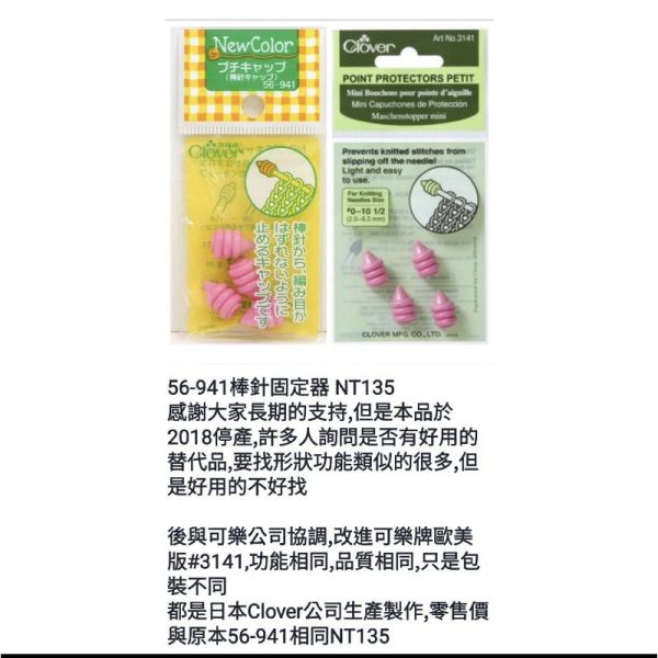 日本可樂牌 Clover - 棒針固定器 棒針套 