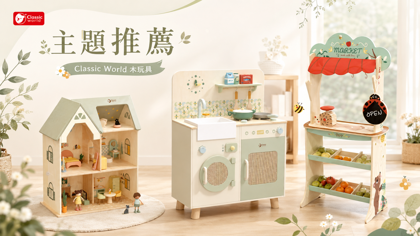 ◖主題推薦◗ - 德國客來喜經典木玩ClassicWorld_TW｜超人氣木玩具｜孩子最想要的禮物
