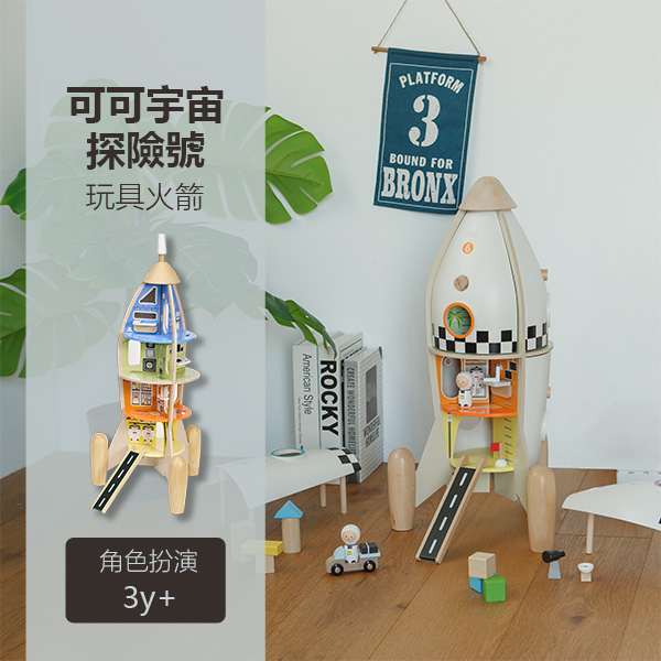 小小太空人❤可可宇宙探險號 Pretend Play Rocket｜配件最多的玩具火箭．適合3歲以上【德國Classic World客來喜經典木玩】 classic world,德國木玩具,德國玩具,客來喜,德國客來喜,德國classicworld,classicworld,classicworld台灣代理,classicworld獨家代理,德國設計玩具,玩具,木玩,經典木玩,木製玩具,木質玩具,兒童玩具,寶寶玩具,益智,益智玩具,安全玩具,無甲醛,零甲醛,無毒,環保漆,手眼協調,視覺發展玩具,智能發展玩具,邏輯玩具,火箭,火箭玩具,木製火箭,