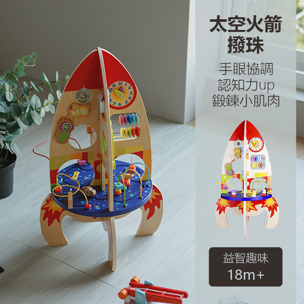 小小太空人❤太空火箭撥珠 Multi-activity Rocket｜適合18個月以上【德國Classic World客來喜經典木玩】 classic world,德國木玩具,德國,客來喜,德國客來喜,德國classicworld,classicworld,classicworld台灣代理,classicworld獨家代理,德國設計玩具,玩具,木玩,經典木玩,木製玩具,木質玩具,兒童玩具,寶寶玩具,益智,益智玩具,安全玩具,無甲醛,零甲醛,無毒,環保漆,手眼協調,視覺發展玩具,智能發展玩具,視覺專注,想像力,邏輯力,空間認知,多功