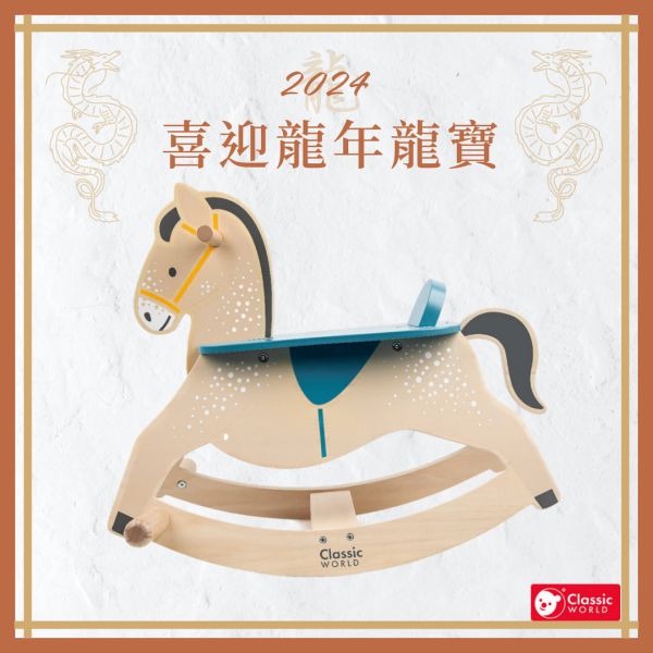 周歲送禮推薦｜活力搖搖馬 Rocking Horse｜DIY組裝超好清潔．適合12個月以上【德國Classic World客來喜經典木玩】 classic world,德國木玩具,德國,客來喜,德國客來喜,德國classicworld,classicworld,classicworld台灣代理,classicworld獨家代理,德國設計玩具,玩具,木玩,經典木玩,木製玩具,木質玩具,兒童玩具,寶寶玩具,益智,益智玩具,安全玩具,無甲醛,零甲醛,無毒,環保漆,手眼協調,視覺發展玩具,智能發展玩具,語言表達,平衡協調,搖搖馬,原木搖搖馬,