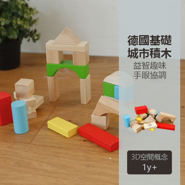 德國城市基礎積木(50pcs) Junior Building Blocks｜適合1歲以上【德國Classic World客來喜經典木玩】 classic world,德國木玩具,德國,客來喜,德國客來喜,德國classicworld,classicworld,classicworld台灣代理,classicworld獨家代理,德國設計玩具,玩具,木玩,經典木玩,木製玩具,木質玩具,兒童玩具,寶寶玩具,益智,益智玩具,安全玩具,無甲醛,零甲醛,無毒,環保漆,手眼協調,視覺發展玩具,智能發展玩具,邏輯玩具,城市積木,積木,積木玩具,積木