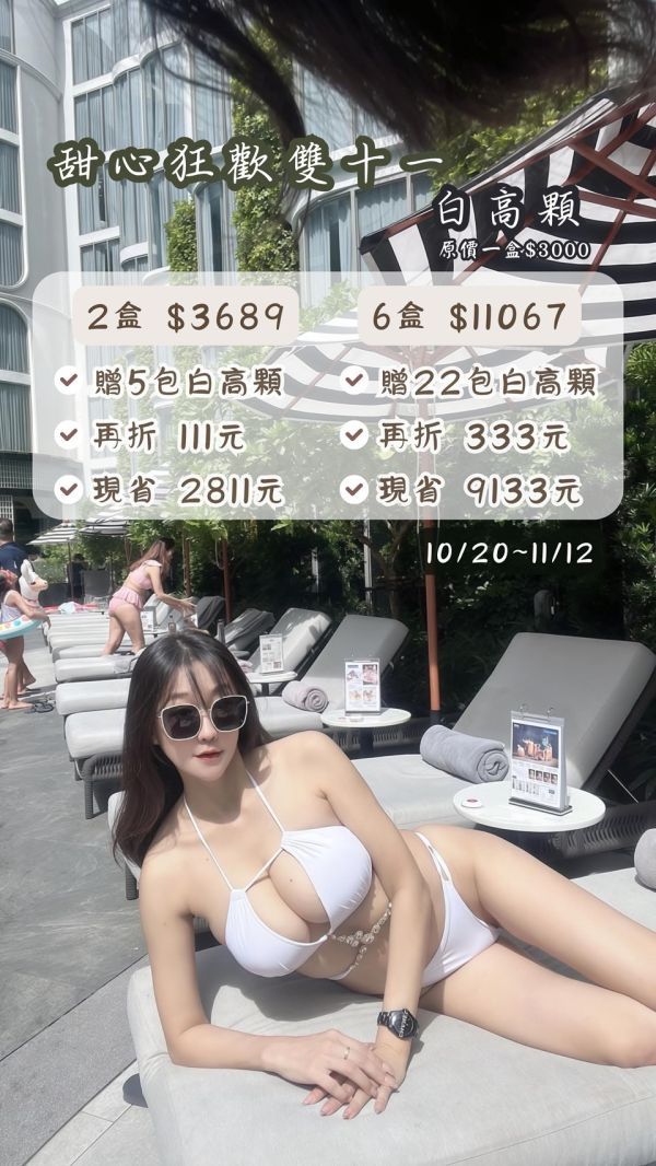 【甜心雙11狂歡日】極濃版甜心白高顆5.0 