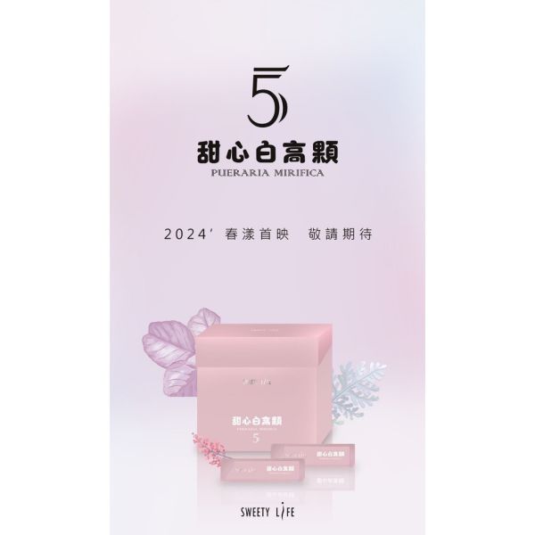 母親節限定優惠✨—極濃版甜心白高顆5.0 甜心白高顆5.0