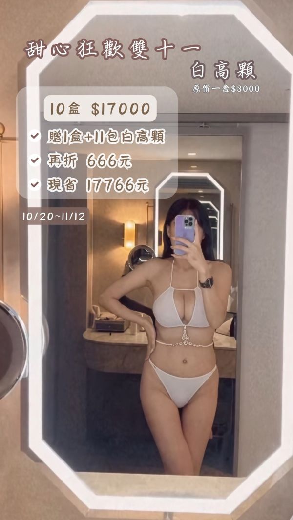 【甜心雙11狂歡日】極濃版甜心白高顆5.0 