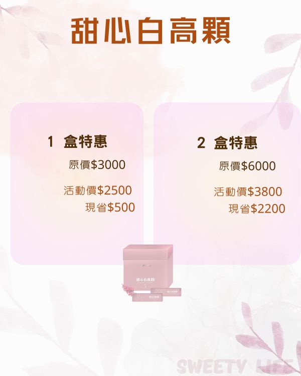 【現貨免運】極濃版甜心白高顆5.0 