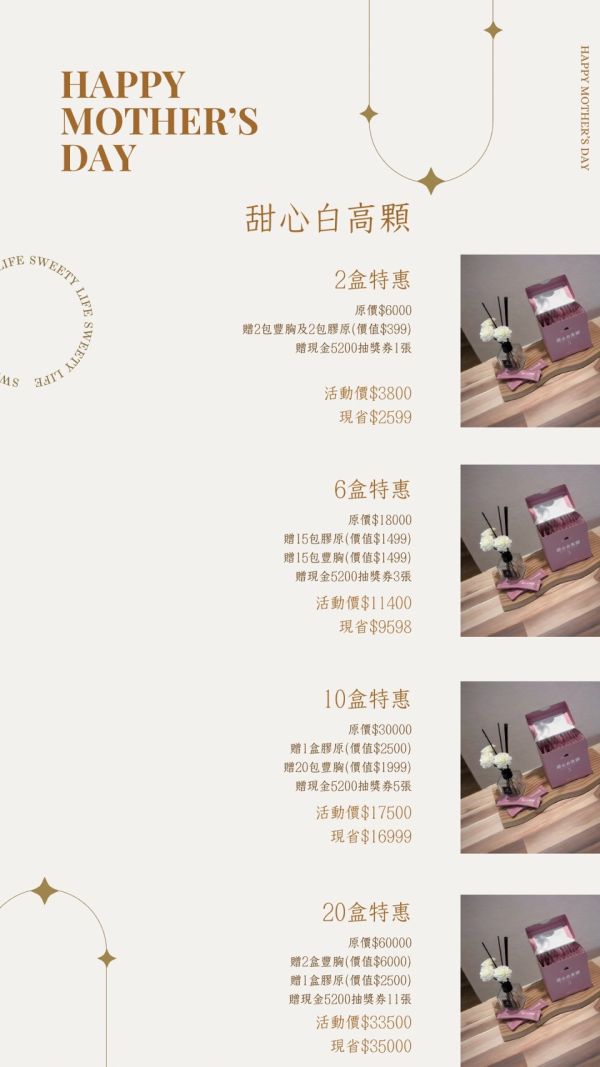 【母親節活動 超值贈品 現貨免運】極濃版甜心白高顆5.0 