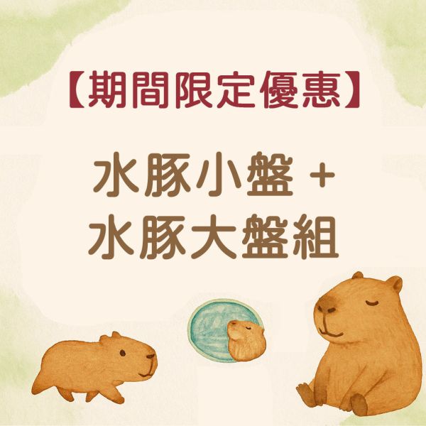 水豚好放鬆限時預購優惠-水豚君小盤+大盤組 