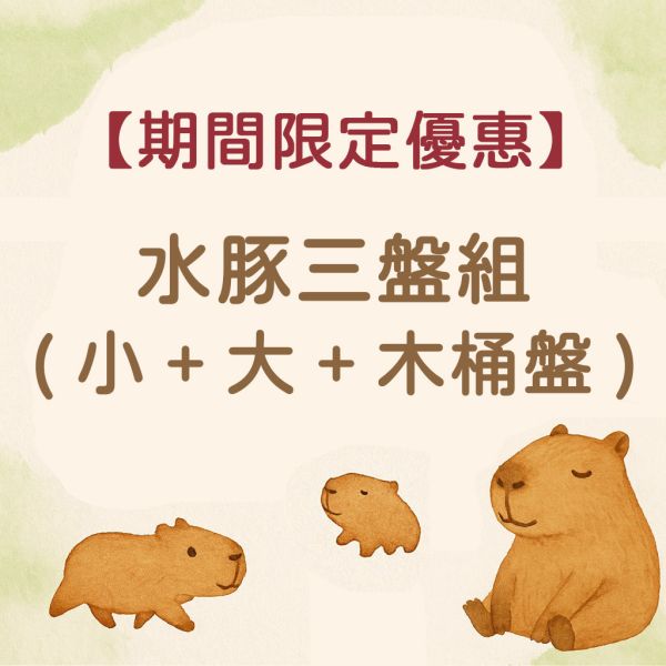 水豚好放鬆限時預購優惠-水豚君小盤+大盤+木桶盤組 