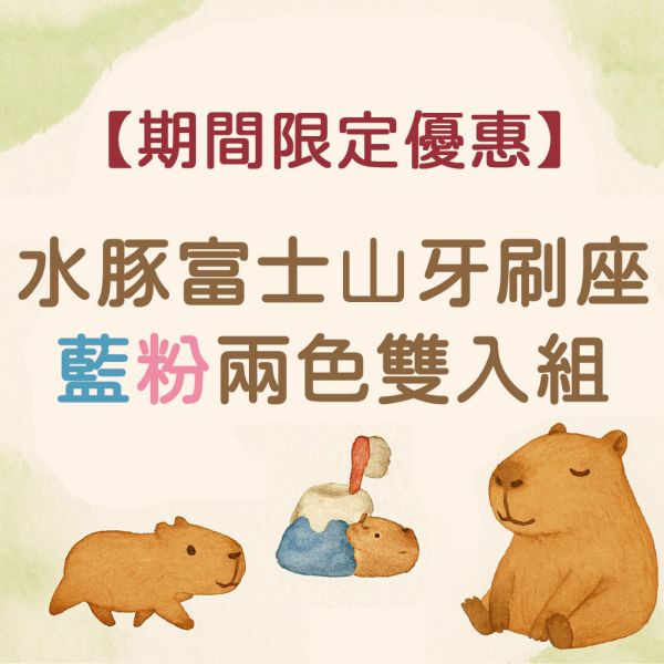 水豚好放鬆限時預購優惠-水豚富士山牙刷座 