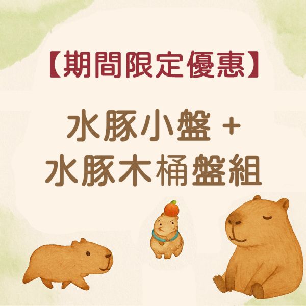 水豚好放鬆限時預購優惠-水豚君小盤+木桶盤組 