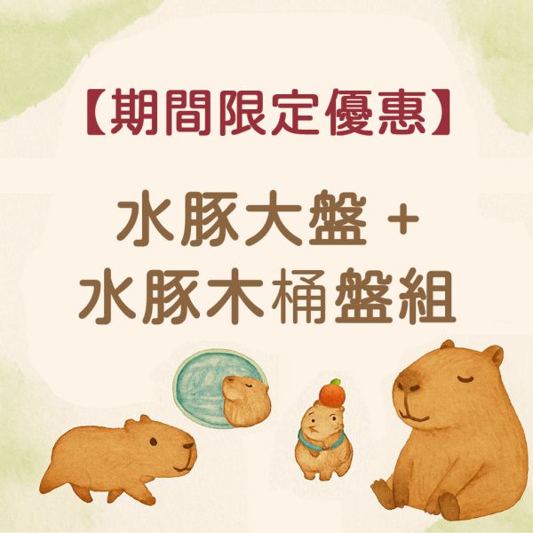 水豚好放鬆限時預購優惠-水豚君大盤+木桶盤組 