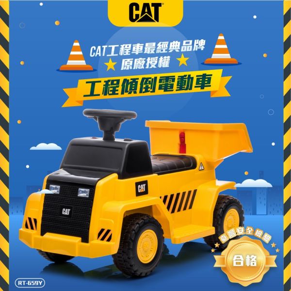 CAT  工程傾倒電動車 RT-659Y  (H4) 