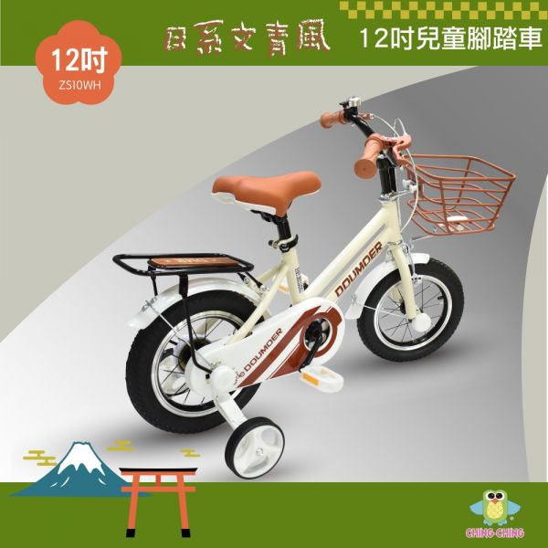 12吋 日系文青風兒童腳踏車 ZS10WH #兒童腳踏車＃腳踏車＃12吋腳踏車