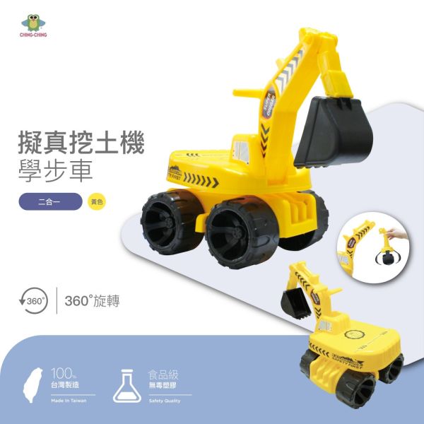 100%台灣製造 二合一 工程挖土機 CA-26 學步車滑步車 