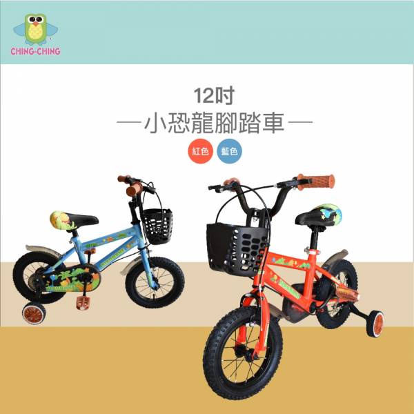 12吋小恐龍腳踏車 ZS-09 藍色/紅色 #兒童腳踏車＃腳踏車＃12吋腳踏車