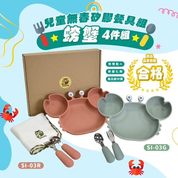 ★電商獨賣★螃蟹 兒童無毒矽膠餐具+台製方巾 4件組 SI-03 軍綠色磚紅色 
