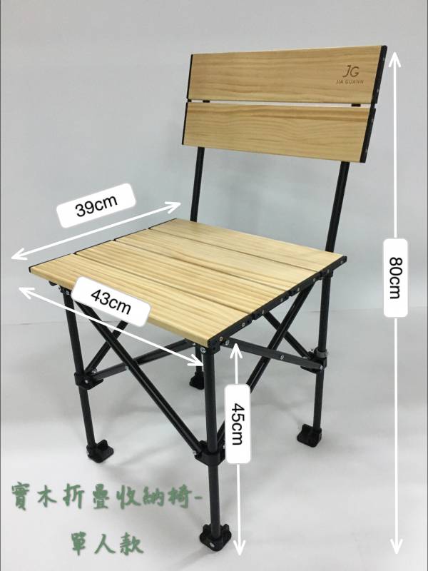 實木折疊收納椅-單人款 木製摺疊椅、摺疊椅、野餐椅、居家休閒椅、工業風