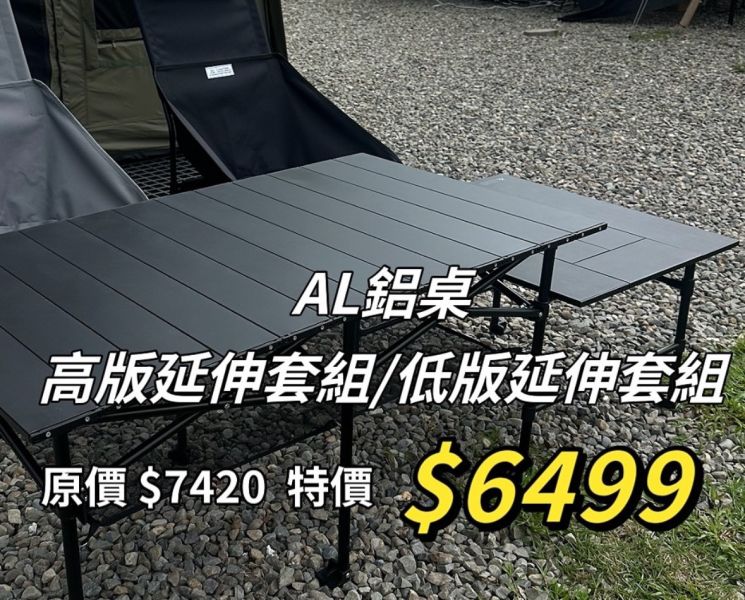 AL鋁桌-高/低版延伸套組 AL鋁桌-高/低版延伸套組