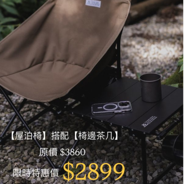 【屋泊椅】搭配【椅邊茶几】 