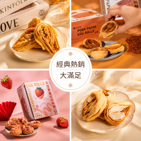 ：經典熱銷 𝟒 件大滿足 - 牛軋糖 脆肉紙 花生 太空草莓 蛋捲推薦, 台中伴手禮, 蛋捲禮盒, 牛軋糖蛋捲, 脆肉紙蛋捲, 花生榛果蛋捲, 草莓蛋捲, 季節限定蛋捲, 人氣蛋捲, 團購美食, 送禮推薦, 台灣伴手禮