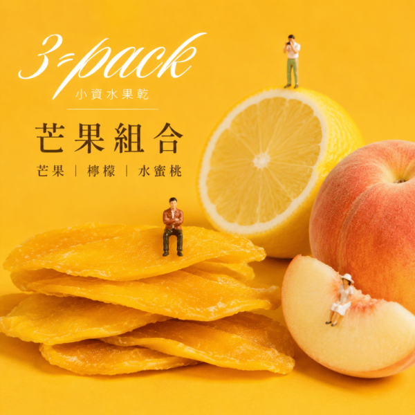 芒果乾 檸檬乾 水蜜桃乾 ღ 果乾隨手包 𝟑 入 水果乾,果乾,水果乾3件組,小資零食,文青隨手包,果乾小包裝,口味任選,辦公室零食,追劇零食,3包100元,不占空間零食,健康果乾,學生零食,伴手禮果乾,通勤零食