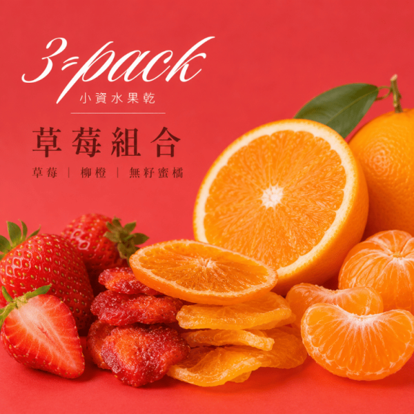 草莓乾 柳橙乾 無籽蜜橘乾 ღ 果乾隨手包 𝟑 入 水果乾,果乾,水果乾3件組,小資零食,文青隨手包,果乾小包裝,口味任選,辦公室零食,追劇零食,3包100元,不占空間零食,健康果乾,學生零食,伴手禮果乾,通勤零食