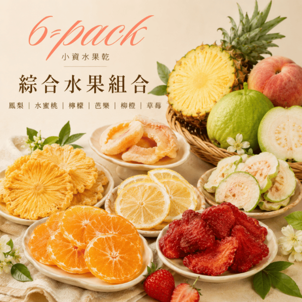 鳳梨乾 水蜜桃乾 檸檬乾 芭樂乾 柳橙乾 草莓乾 ღ 果乾隨手包 𝟔 入 水果乾,果乾,水果乾6件組,小資零食,文青隨手包,果乾小包裝,口味任選,辦公室零食,追劇零食,6包600元,不占空間零食,健康果乾,學生零食,伴手禮果乾,通勤零食